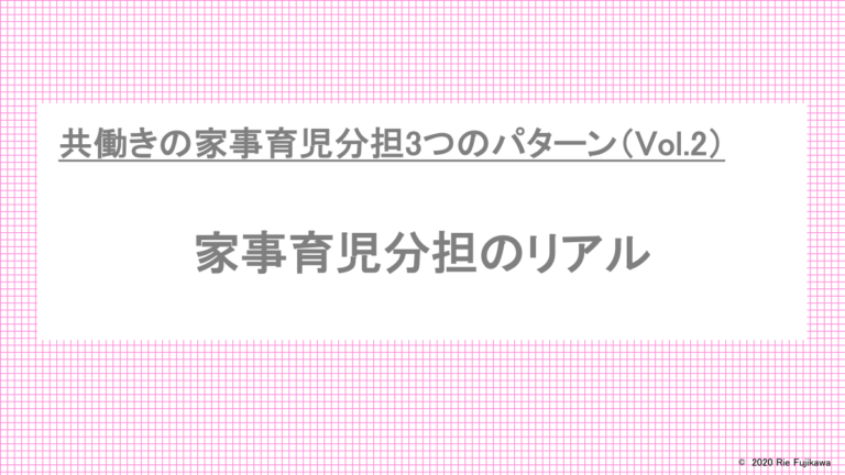 共働きの家事育児分担3つのパターン vol.2 -- 共働き夫婦の家事育児分担のリアルのタイトル画像です